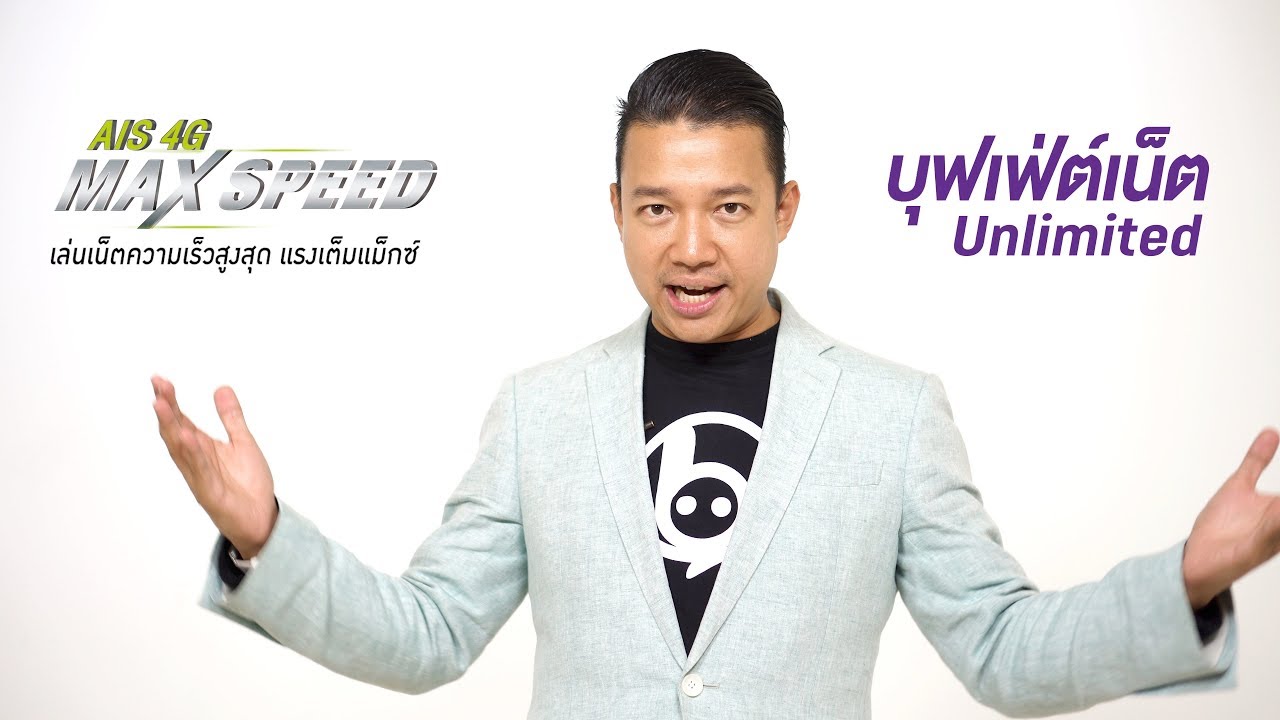 ส่อง 2 โปรใหม่จาก AIS เน็ตแรงไม่ลืมหูลืมตา และเน็ตไม่จำกัด น่าใช้ทั้งคู่