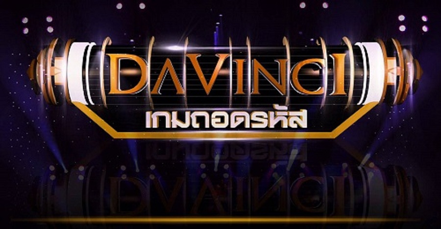 “Davinci เกมถอดรหัส” พร้อมให้เล่นแล้วในรูปแบบแอปฯทั้ง iOS และ Android