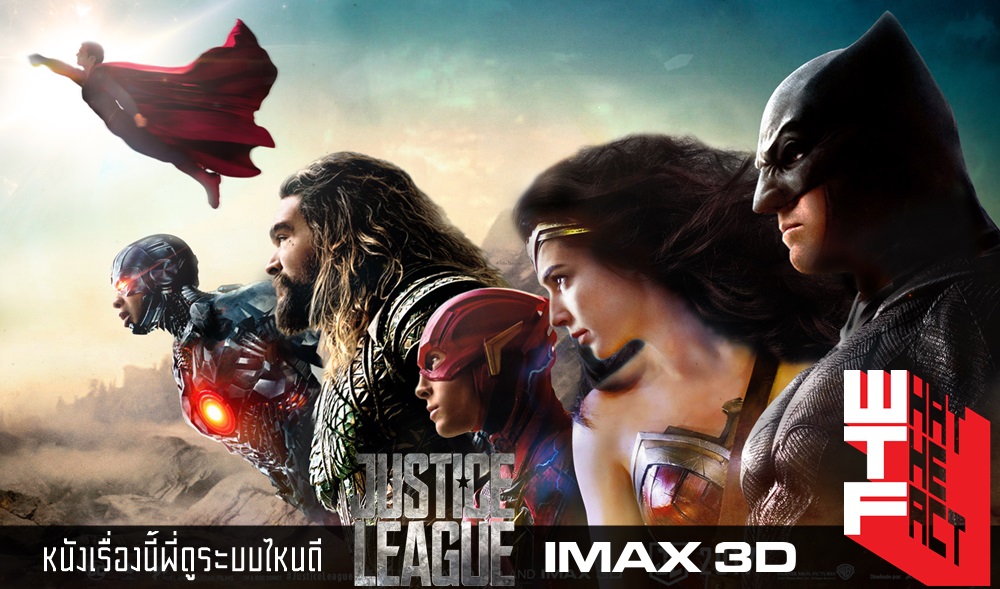 หนังเรื่องนี้พี่ดูระบบไหนดี : Justice League ระบบ IMAX3D