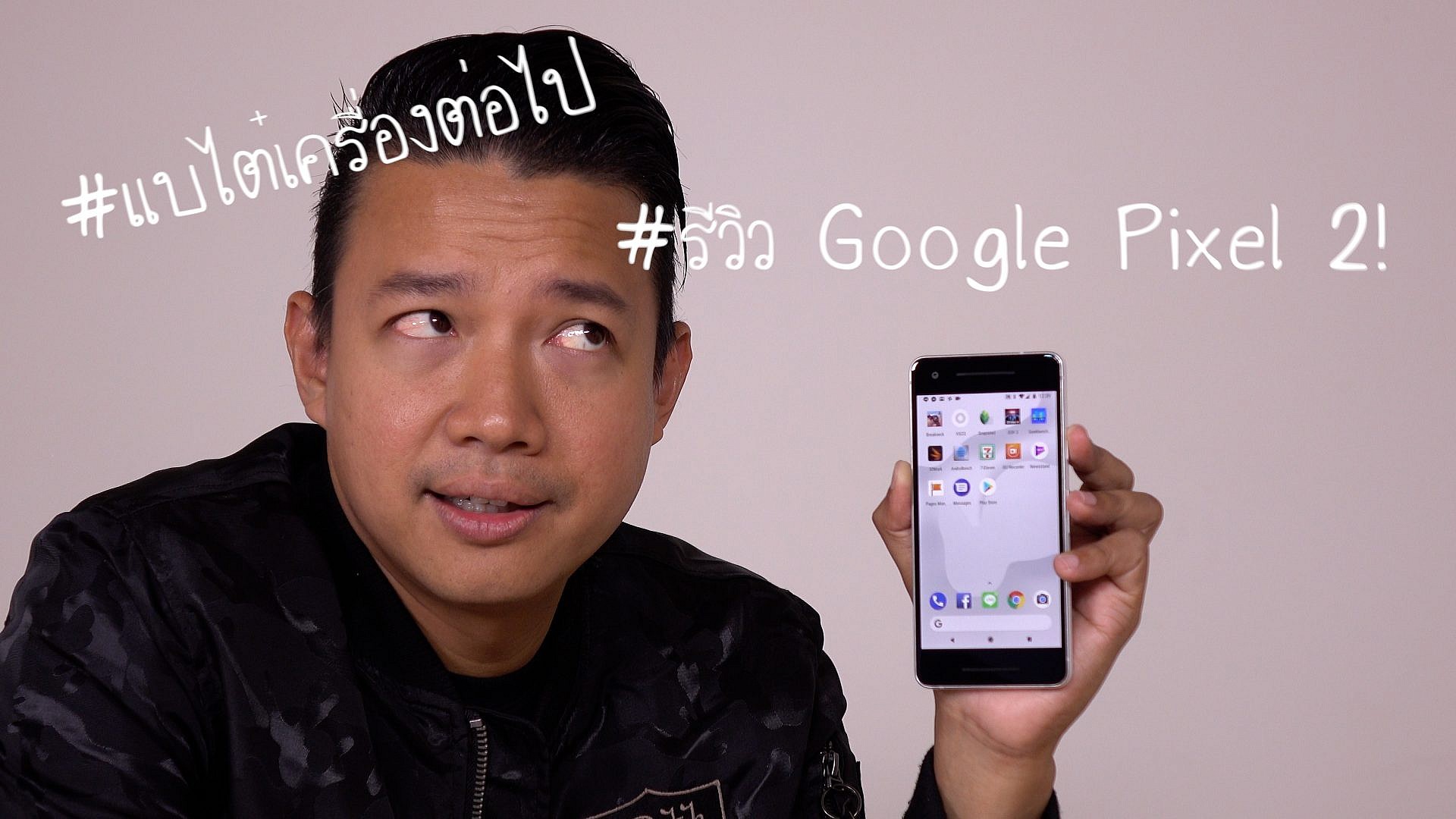 รีวิว Google Pixel 2 สมาร์ทโฟนกล้องเดี่ยวแต่เทพ หาซื้อ (อย่างเป็นทางการ) ไม่ได้ในไทย!