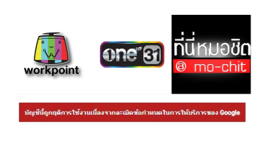 สรุปเหตุแชแนล Workpoint, One31 และที่นี่หมอชิตหายไป ทำ YouTube ในไทยวุ่น!