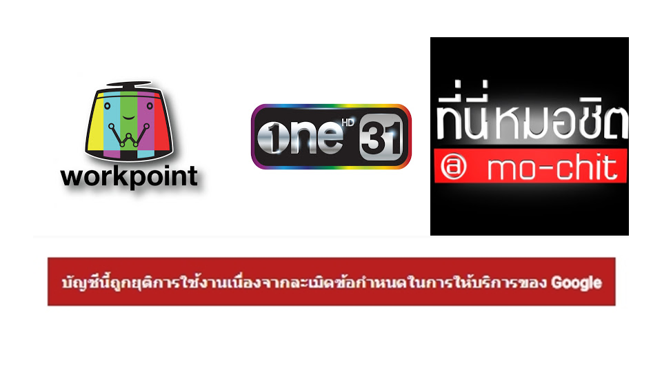 สรุปเหตุแชแนล Workpoint, One31 และที่นี่หมอชิตหายไป ทำ YouTube ในไทยวุ่น!