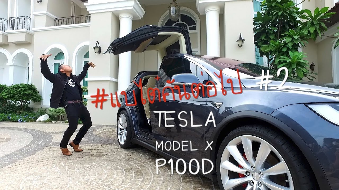 #แบไต๋คันต่อไป 2 ลองนั่ง Tesla Model X รถไฟฟ้าอัฉจริยะรุ่นท็อปในไทย