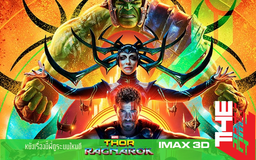 หนังเรื่องนี้พี่ดูระบบไหนดี Thor Ragnarok ระบบ IMAX 3D