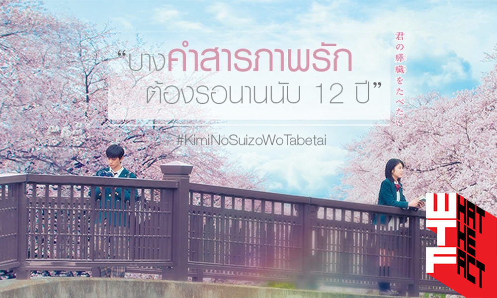 [รีวิว] Kimi no Suizo wo Tabetai ตับอ่อนเธอนั้น ขอฉันเถอะนะ: ระวัง! การทานตับอ่อนมาก มีผลให้น้ำตาร่วงง่าย