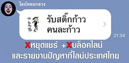 LINE ประเทศไทยแจง อย่าหลงเชื่อแจกสติกเกอร์ “ก้าวคนละก้าว” ฟรี