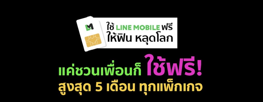 LINE MOBILE อัดแคมเปญเด็ด มัดใจคนมีเพื่อน ให้ใช้บริการฟรี!! สูงสุด 5 เดือน