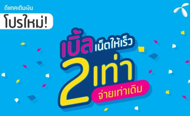 DTAC เติมเงิน ออกโปรเน็ตไม่จำกัด เบิ้ล 2 เท่า ถึง 23 ธ.ค. 60