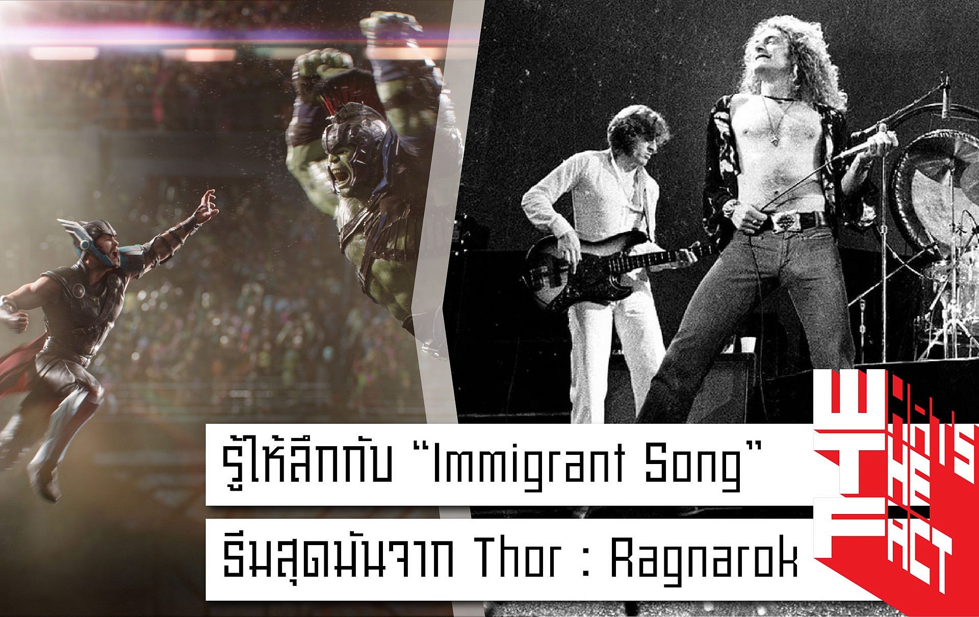 รู้ให้ลึกกับ “Immigrant Song” เพลงธีมสุดมันจาก Thor:Ragnarok