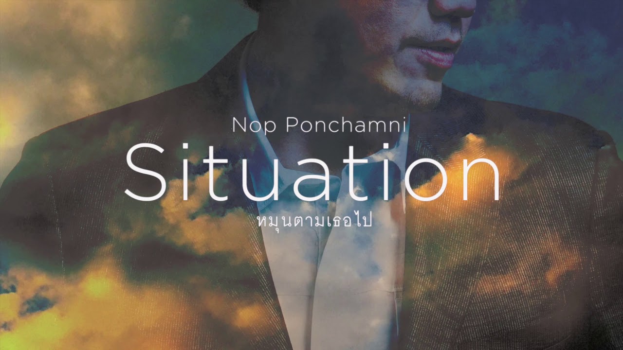 กลับมาแล้ว !!! A Man of Smiles นภ พรชำนิ กับซิงเกิลใหม่สุดไพเราะ “หมุนตามเธอไป (Situation)”