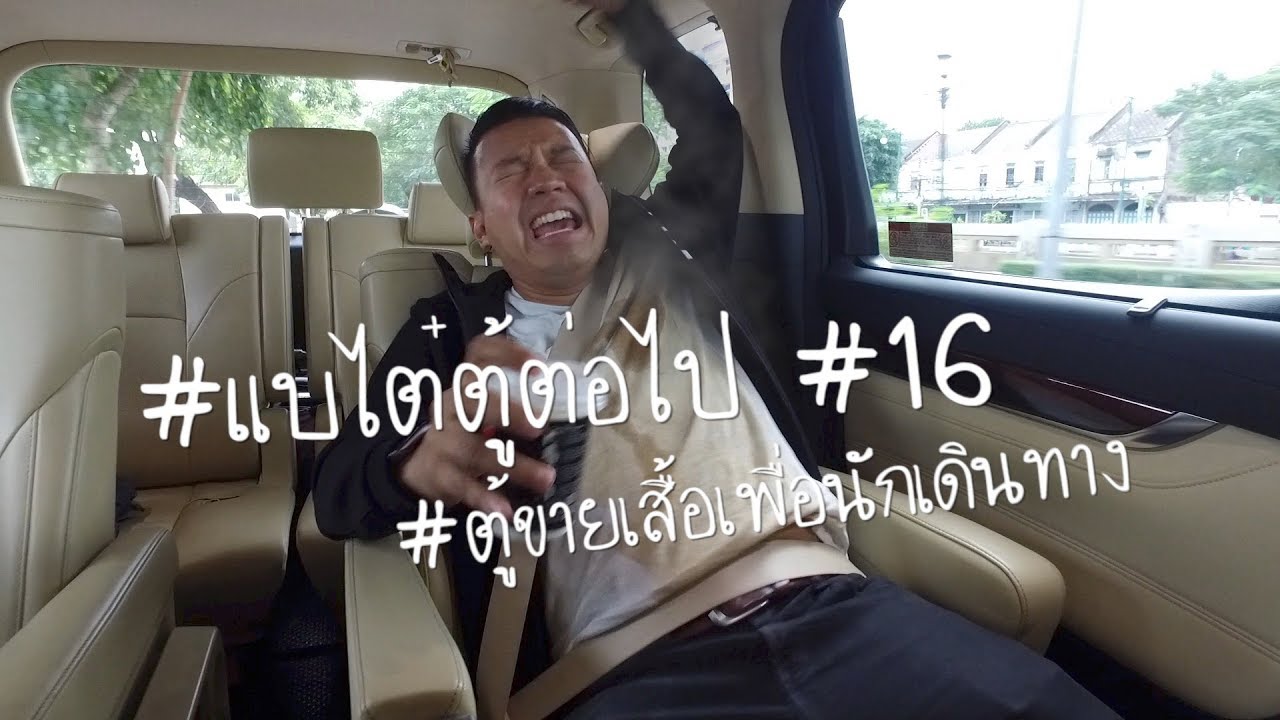 แบไต๋ตู้ต่อไป #16 #ตู้ขายเสื้อเพื่อนักเดินทาง