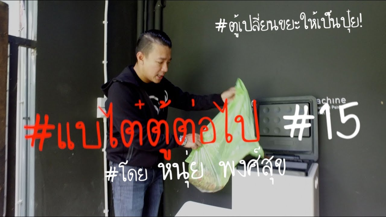 #แบไต๋ตู้ต่อไป #15 “Oklin” ตู้เปลี่ยนเศษอาหารให้เป็นปุ๋ย!!