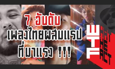 7 อันดับเพลงไทย-ผสมการแรป ที่ฟังแล้วต้องฮิตติดหู !!!