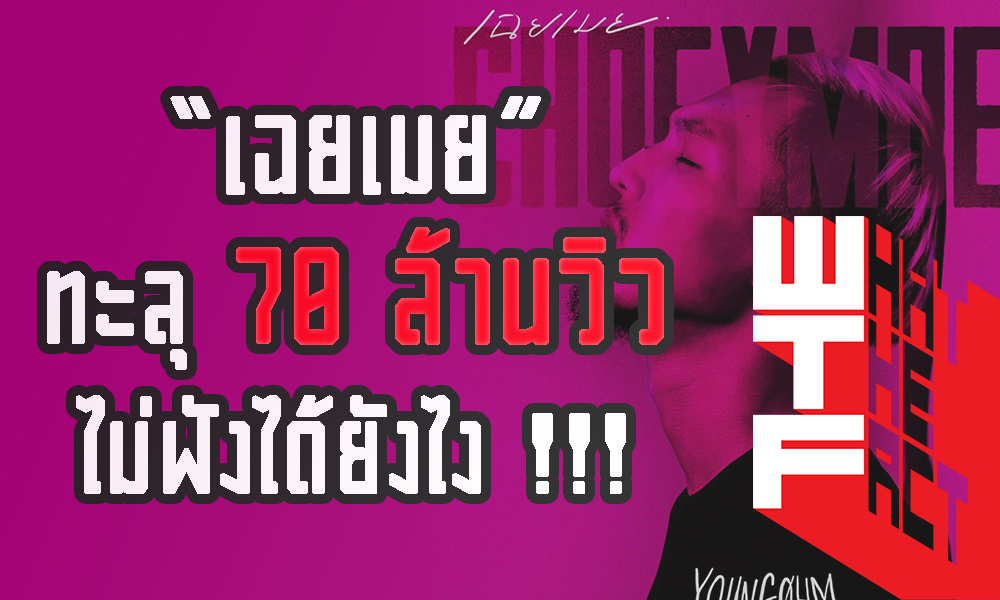 ยอดวิวทะลุ ล้าน !!! ภายในคืนเดียวกับเพลง “เฉยเมย” มันเพราะขนาดไหนกันนะ