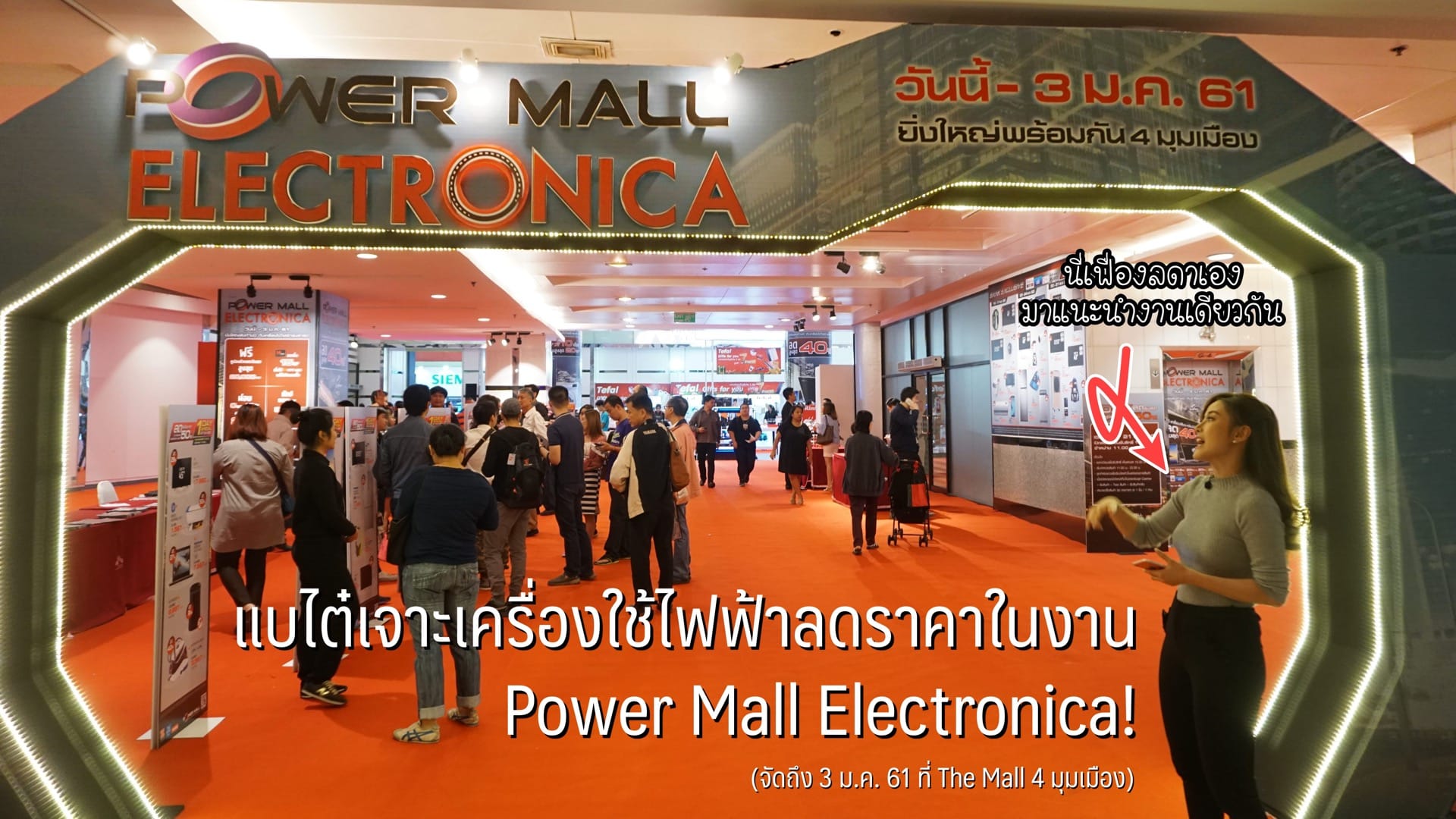 แบไต๋เจาะเครื่องใช้ไฟฟ้าลดราคาในงาน Power Mall Electronica ที่ The Mall 4 มุมเมือง
