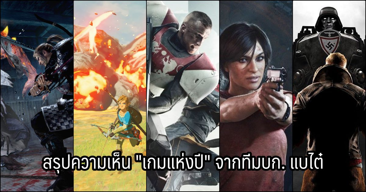 สรุปความเห็น “เกมแห่งปี 2017” จากทีมบก. แบไต๋