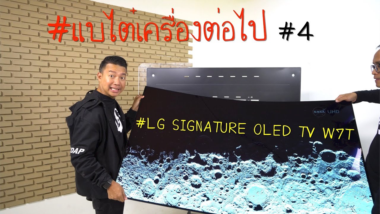 #แบไต๋เครื่องต่อไป #4 ทีวีอะไรบางเป็นกระดาษ! LG Signature OLED TV 65W7T