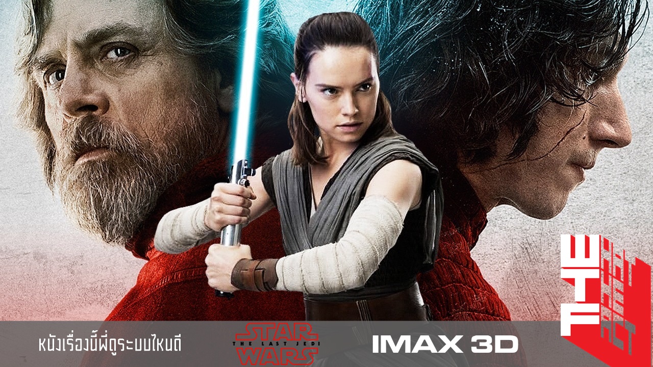 หนังเรื่องนี้พี่ดูระบบไหนดี : Star Wars The Last Jedi ระบบ IMAX3D