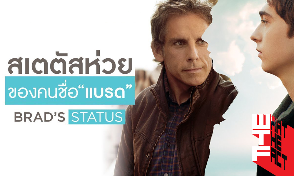 [รีวิว] Brad’s Status: หนังฟีลกู้ดยิ้มๆ ดีๆ สำหรับรุ่นใหญ่ ในราคาหวานปาก