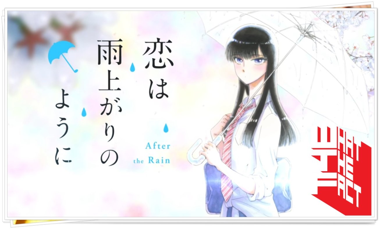 มาแล้ว!!!ชมตัวอย่างสุดโรแมนติคของอนิเมะรักต่างวัย Koi wa Ameagari no You ni !!!