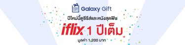 ฟินต่อกับ IFLIX 1 ปี ของขวัญรับปีใหม่จาก SAMSUNG Galaxy Gift