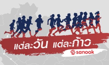 Sanook บันทึกเส้นทาง “ก้าวคนละก้าว” รูปแบบไทม์ไลน์ สร้างประสบการณ์ร่วมต่อผู้ติดตาม