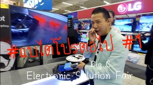 #แบไต๋โปรต่อไป #1 BigC “Electronic Solution Fair” วันนี้ – 17 ธ.ค. นี้!!!