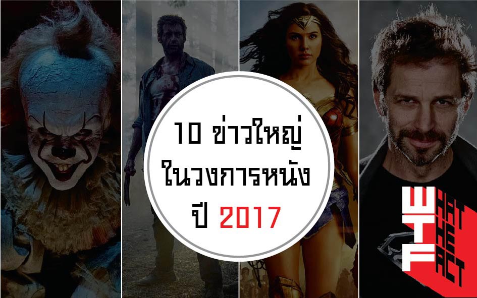 10 ข่าวใหญ่ในวงการหนังปี 2017