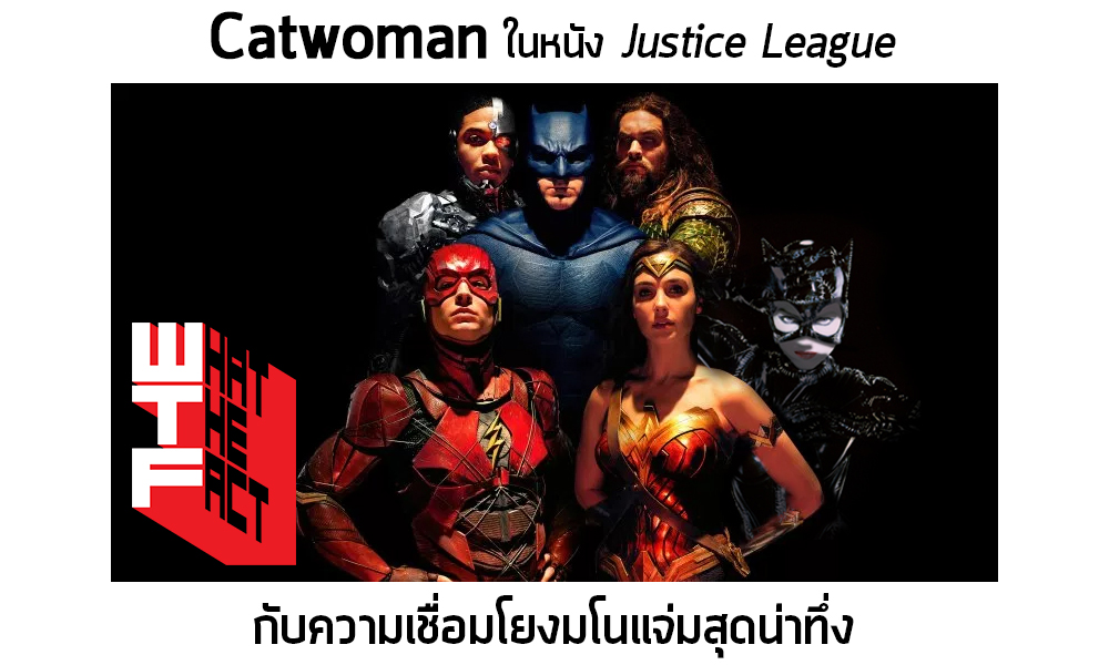 Catwoman ในหนัง Justice League กับความเชื่อมโยงมโนแจ่มสุดน่าทึ่ง