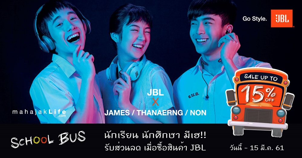 นักเรียน นักศึกษา มีเฮ!! รับส่วนลด 15% ทันที เมื่อซื้อสินค้า “JBL”