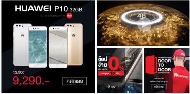 Huawei จัดหนักโปรฯ พิเศษลดราคา P10 เหลือไม่ถึงหมื่น!?