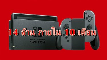 ทะลุเป้า Nintendo Switch ขายได้เกิน 14 ล้านเครื่องภายใน 10 เดือน