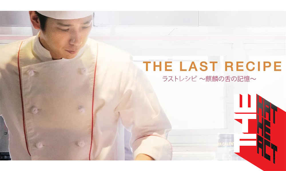 [รีวิว] The Last Recipe: หิว แบบหิวมากๆ หิวโคตรๆ