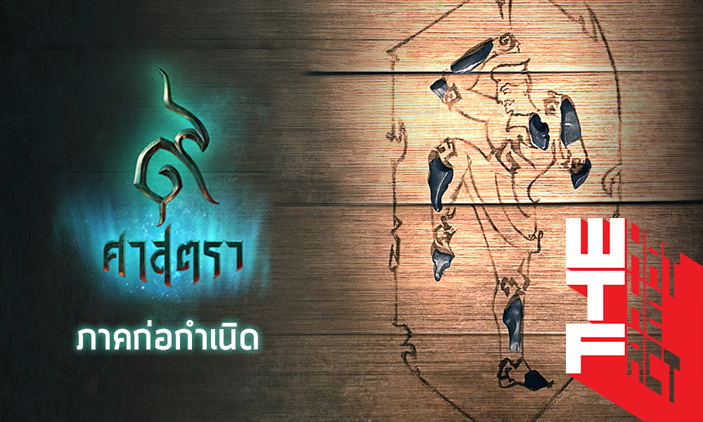 9 ศาสตรา ภาคก่อกำเนิด: เกิดอะไรขึ้นบ้างก่อนเหตุการณ์ในหนัง (โคตรดราม่า)