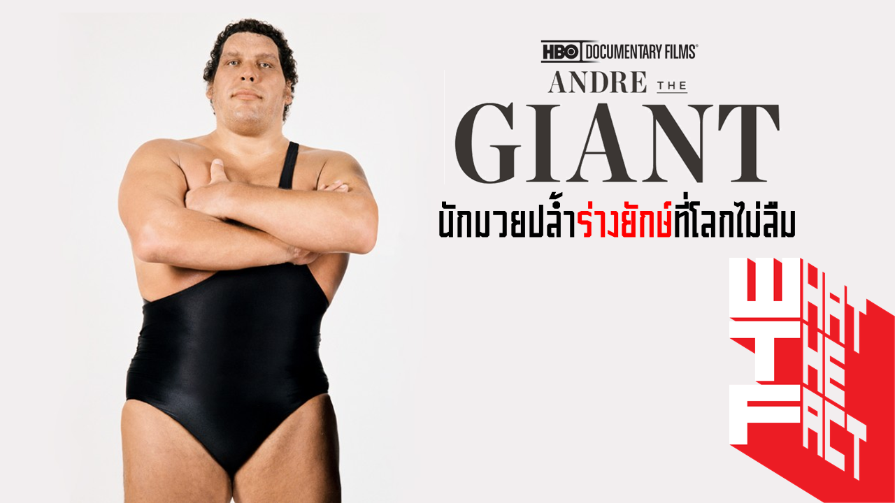 HBO Documentary: André the Giant นักมวยปล้ำร่างยักษ์ที่โลกไม่ลืม