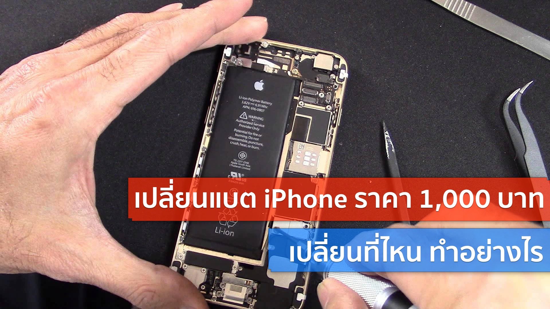 ด่วน! อย่าลืมเปลี่ยนแบตเตอรี่ iPhone ราคา 1,000 บาทก่อนเด้งกลับไปราคาเต็ม!