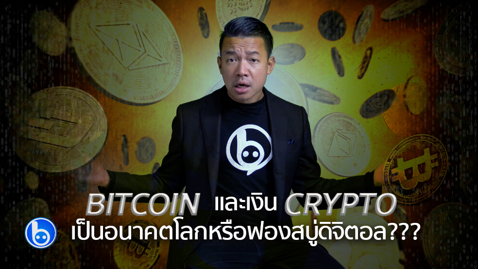 สารคดี #BitCoin และเงิน #Crypto อนาคตโลกหรือฟองสบู่ดิจิตอล??? ตอนที่ (1/3) (ความละเอียด 4K)