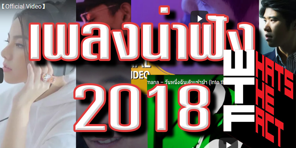 7 อันดับเพลงรัก เพลงเศร้า ที่ควรฟังปี 2018 !!!