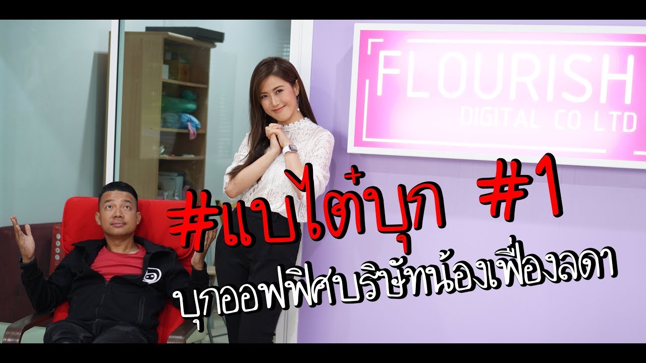 #แบไต๋บุก #1 บุกออฟฟิศบริษัทน้องเฟื่องลดา