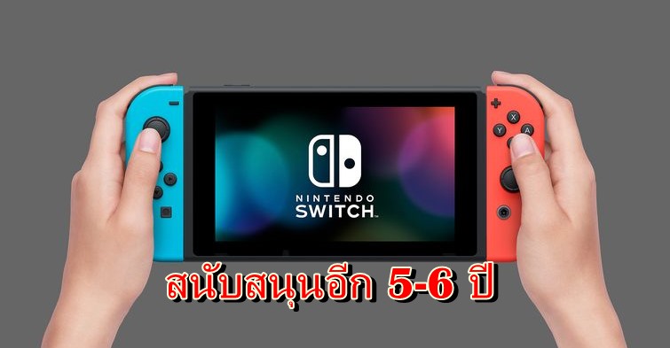 นินเทนโดตั้งเป้าจะสนับสนุน Nintendo Switch ต่อเนื่อง 5-6 ปี