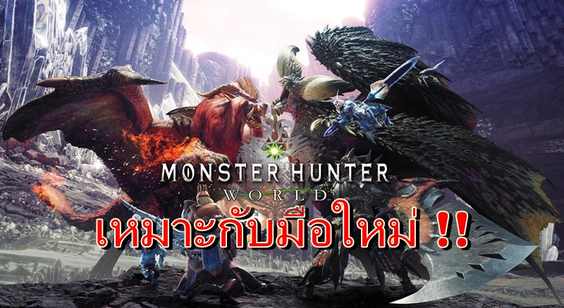 [บทความพิเศษ] ทำไมมือใหม่ถึงควรเล่นเกม Monster Hunter World !!