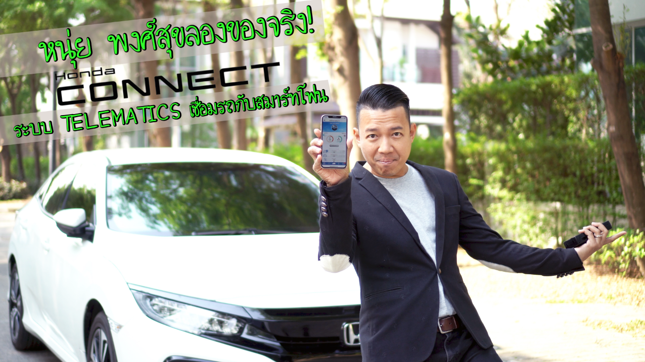 หนุ่ย พงศ์สุข ลองของจริง! “HondaConnect” เชื่อมรถเข้ากับสมาร์ทโฟนได้!?