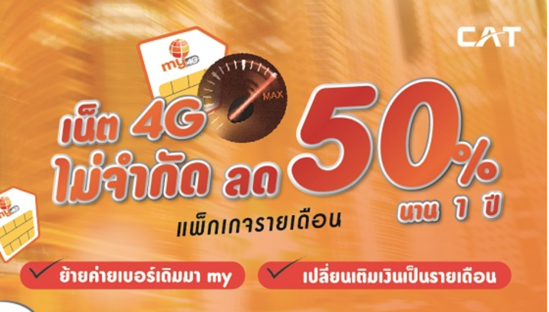 แนะนำโปรสุดโหดห้ามพลาดจาก My by Cat ลดราคา 50% เล่น 4G ไม่จำกัด!!