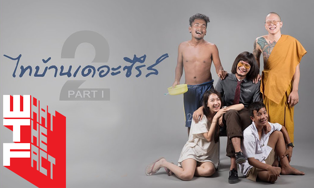 [รีวิว] ไทบ้านเดอะซีรีส์ 2 Part I: ภาคต่อสุดกระแทกใจ