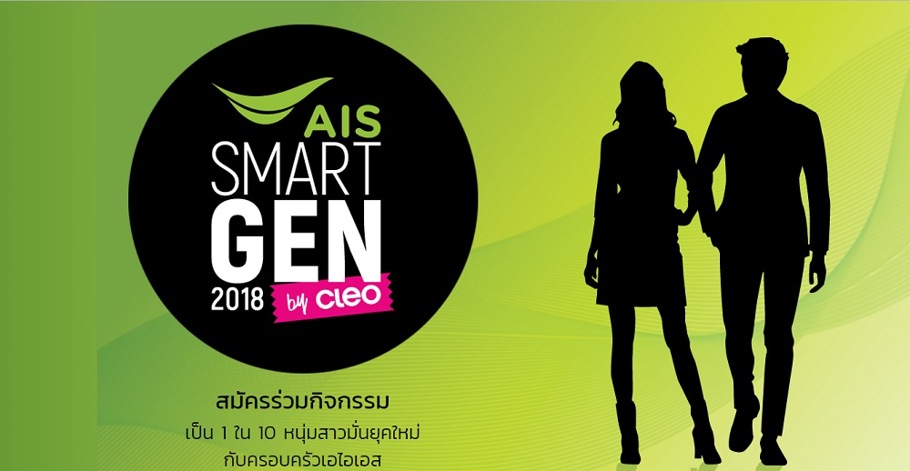 โครงการ AIS SMART GEN 2018 by CLEO กิจกรรมเพื่อหนุ่มสาวรุ่นใหม่ไฟแรง ก้าวทันเทคโนโลยี
