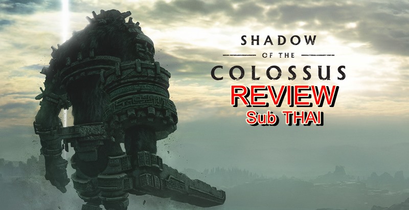 [รีวิวเกม] Shadow Of The Colossus PS4 ฉบับภาษาไทยจาก Sony