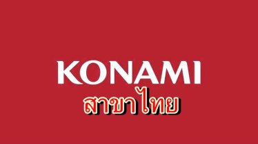 คอเกมมีเฮค่าย Konami Amusement เปิดสาขาในไทยแล้ว !!