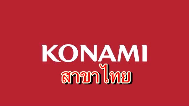 คอเกมมีเฮค่าย Konami Amusement เปิดสาขาในไทยแล้ว !!