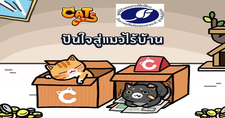 ชวนสาวกคนรักแมวร่วมทำบุญ กับเกม “LINE Cats” ในโครงการ “ปันใจสู่แมวไร้บ้าน”