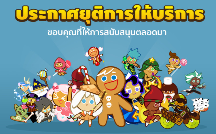 ให้คุกกี้ทำนายกัน… เกม “คุกกี้รัน” ประกาศยุติการให้บริการแล้ว